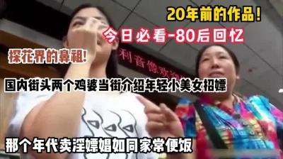 80后回忆，20年前国内街头，两个鸡婆当街招嫖推荐美女